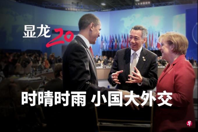 【显龙20播客】时晴时雨 小国大外交