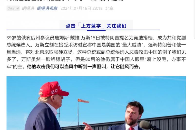 《环球时报》前总编辑胡锡进星期二(7月16日)深夜在个人微信公号发文称,虽然万斯一脸络腮胡子,但他“嘴上没毛,办事不牢”。(微信公众号“胡锡进观察”截图)