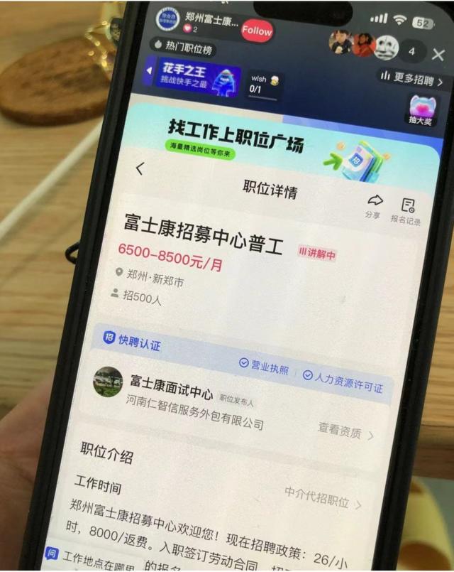"快手"招聘直播间有富士康招聘情况的介绍(图为招聘直播间的截屏)。