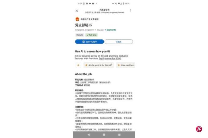 LinkedIn现“中国共青团”为“义安理工支部”招聘启事 内政部展开调查