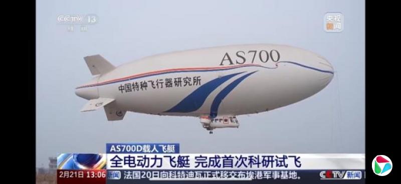 中国自研AS700D载人飞艇完成首次科研试飞