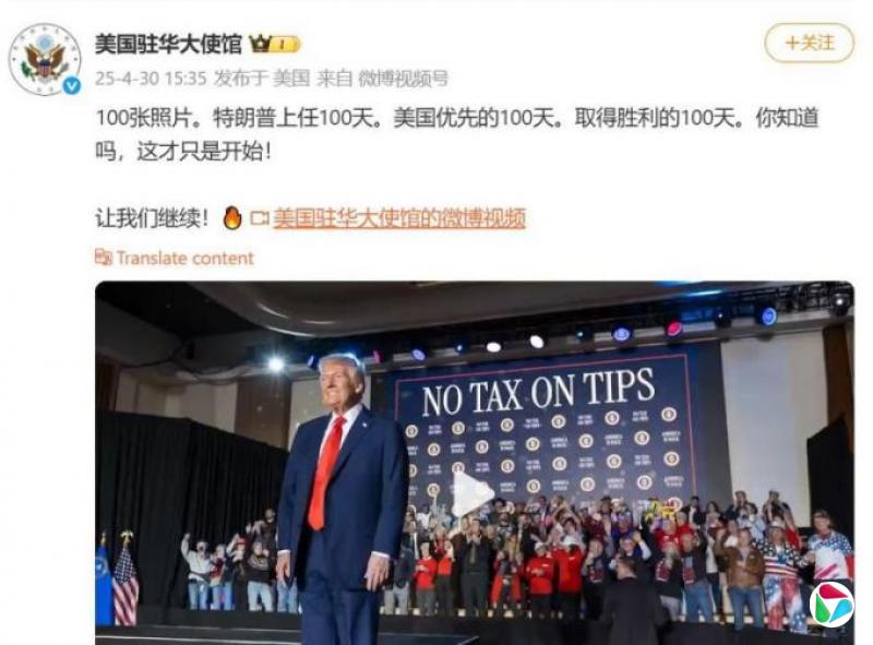 美国驻华大使馆吹嘘特朗普百日成就 被中国网民群嘲