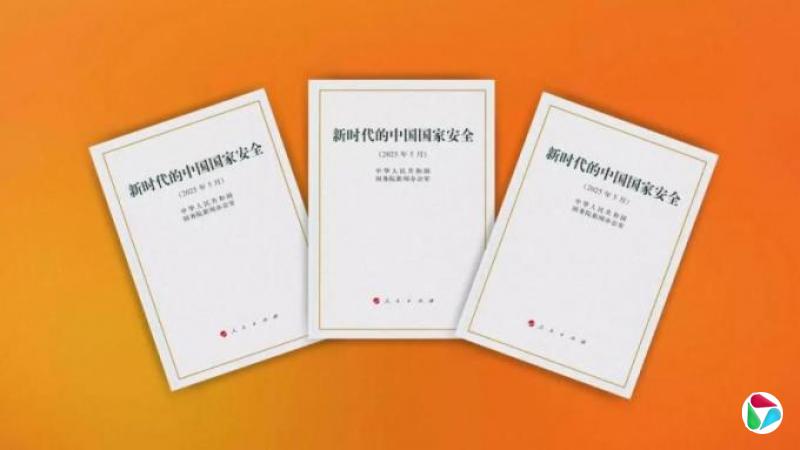 面对内外部风险挑战 中国政府公布首部国家安全白皮书
