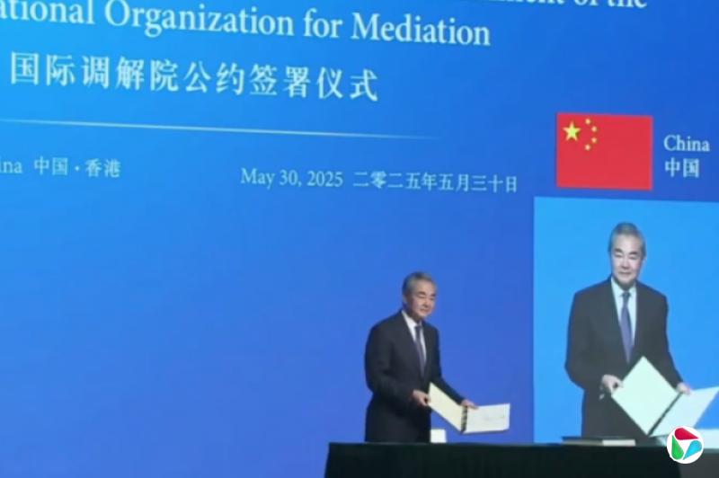 国际调解院公约签署仪式在香港举行 王毅出席