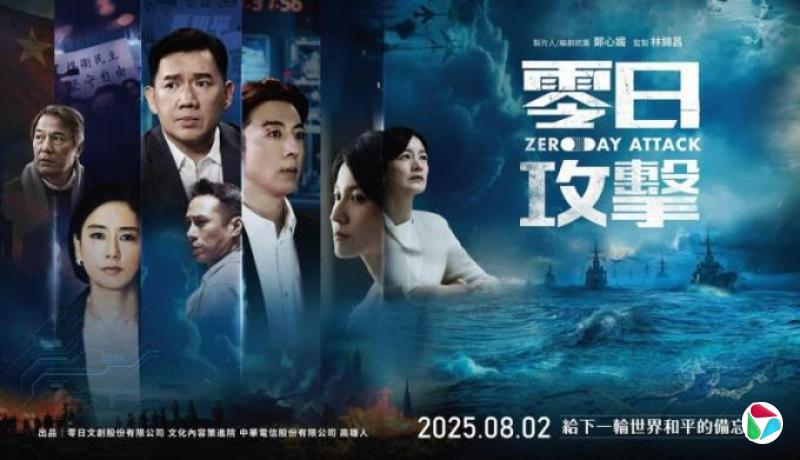 台剧《零日攻击》想象解放军入侵 给台湾观众敲警钟