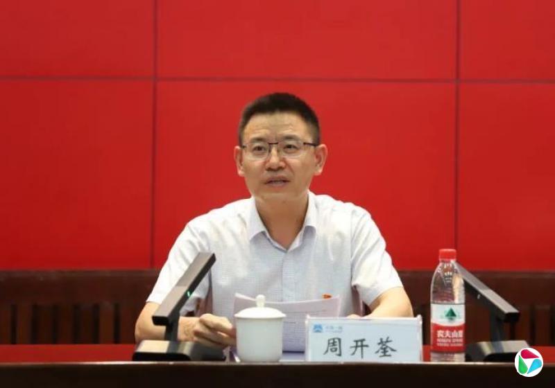 党中央决定:周开荃履新