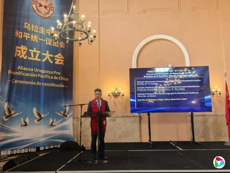 乌拉圭中国和平统一促进会成立