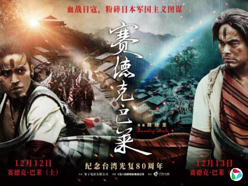 《赛德克·巴莱》大陆重映 海报宣传“血战日寇”