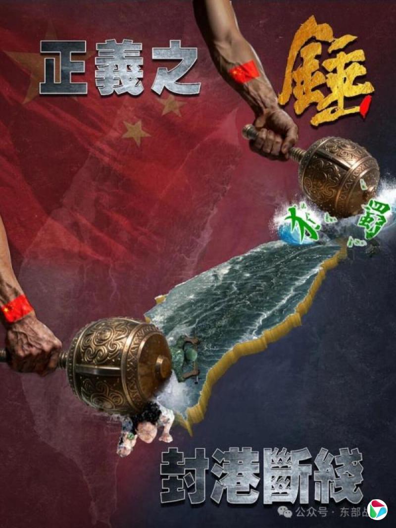 环台军演继续 解放军东部战区发“正义之锤”海报