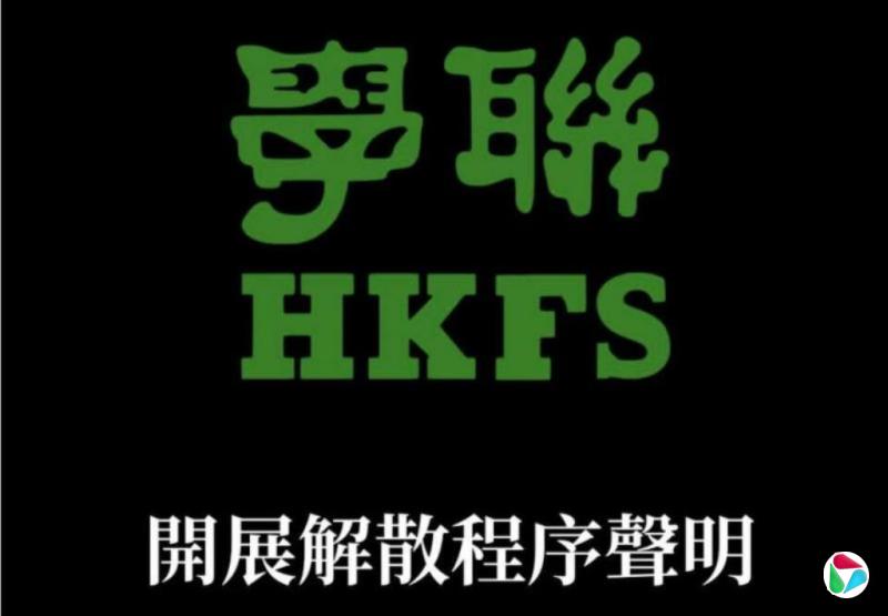 香港专上学生联会表决通过开展解散程序
