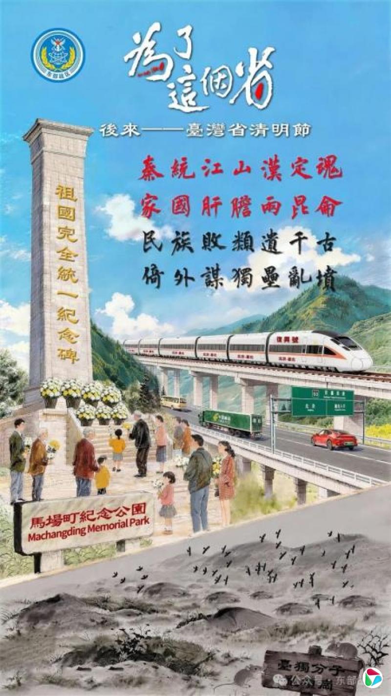 解放军东部战区清明发海报《为了这个省》