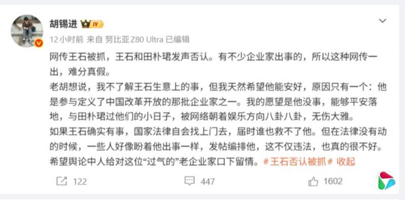 胡锡进谈王石被抓传闻:希望舆论中人给过气老企业家口下留情
