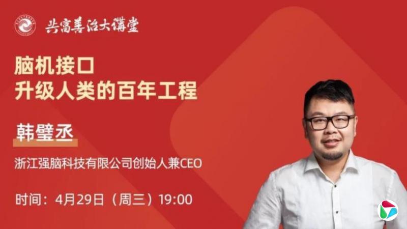 杭州六小龙之一强脑科技创始人韩璧丞 周三为浙江干部上课
