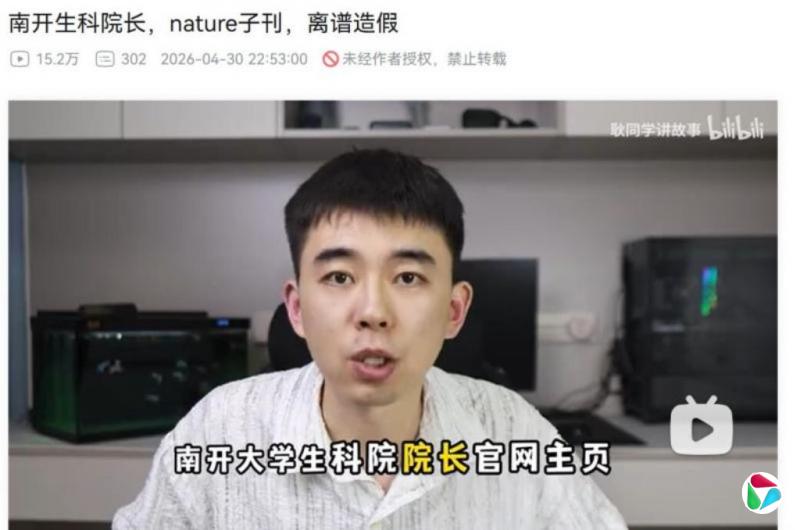 博主实名举报南开大学教授论文学术造假 学校启动调查