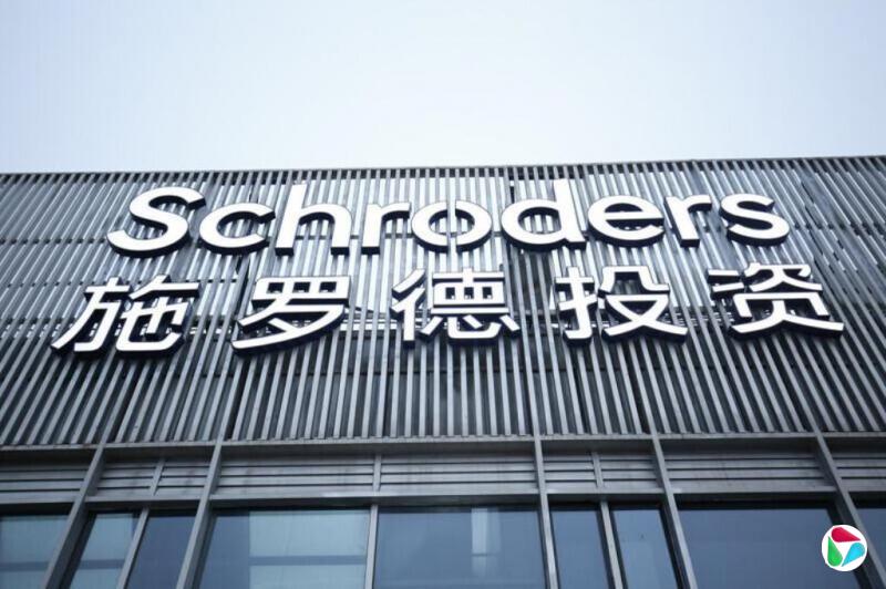 揭牌未满三年 施罗德据报退出在华公募基金业务