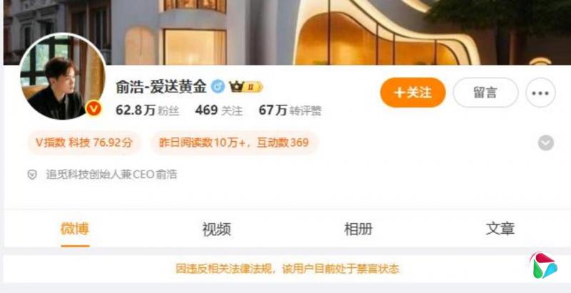 追觅科技CEO俞浩微博被禁言