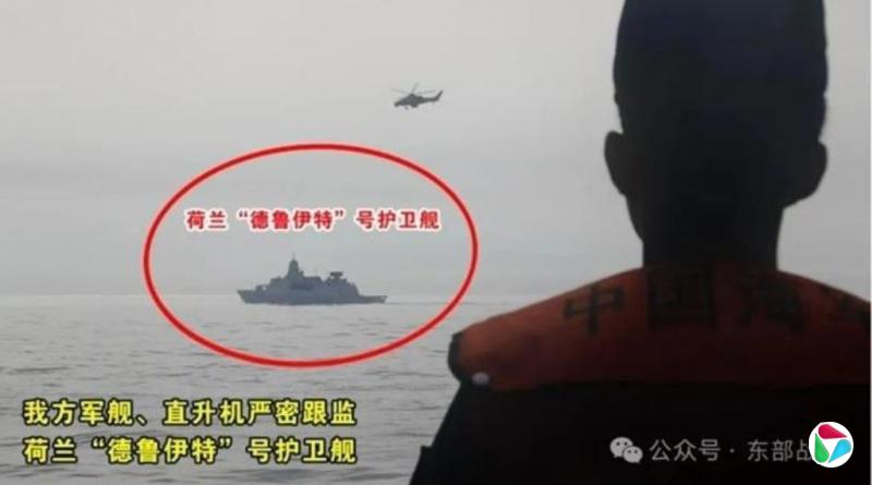 荷兰军舰驶经台海 东部战区:全程跟监警戒