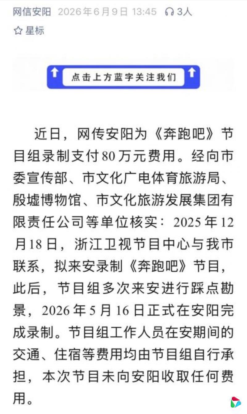 河南安阳辟谣为《奔跑吧》录制支付80万人民币