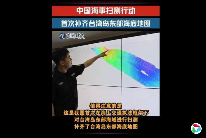 央视:中国大陆首次扫测台湾东部海域补齐海底地图