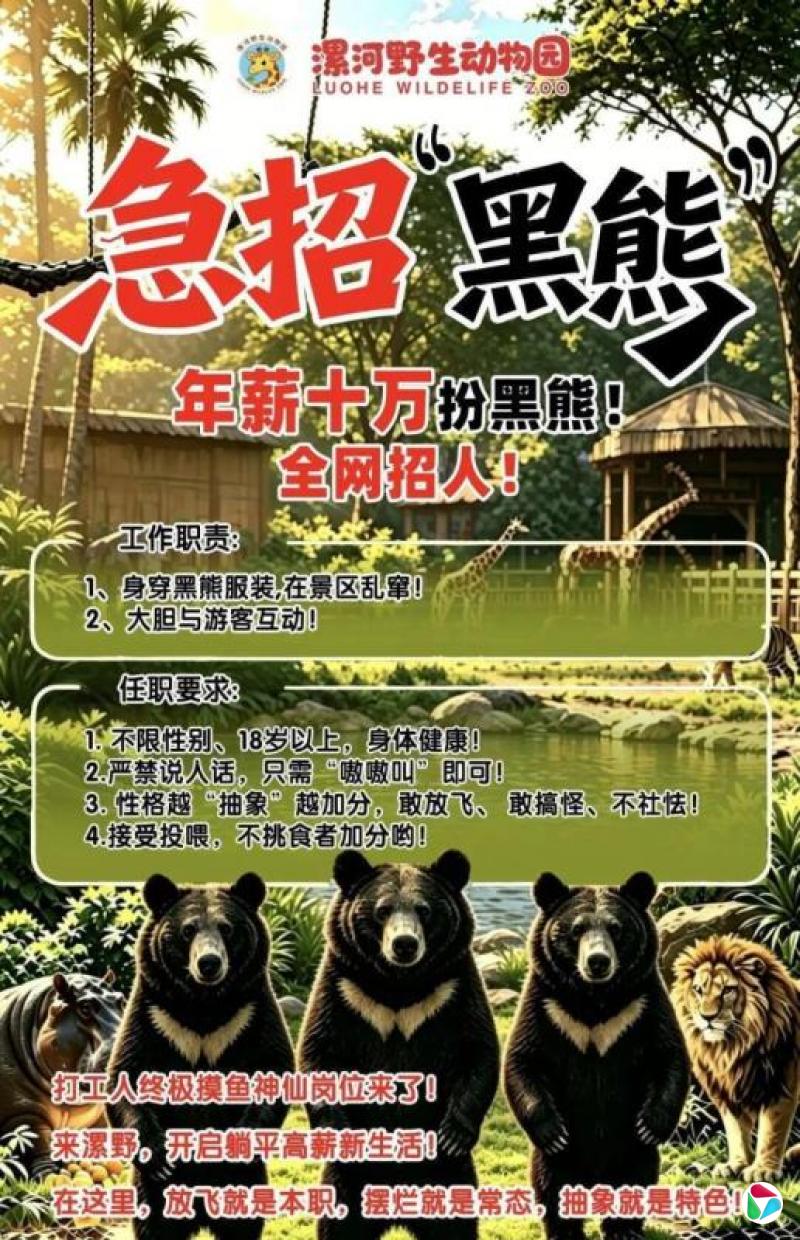 河南一动物园年薪10万人民币招人扮黑熊 岗位已招满