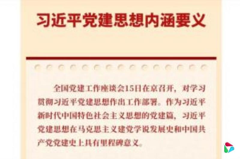 中共印发通知 要求把学习贯彻习近平党建思想作为重要政治任务