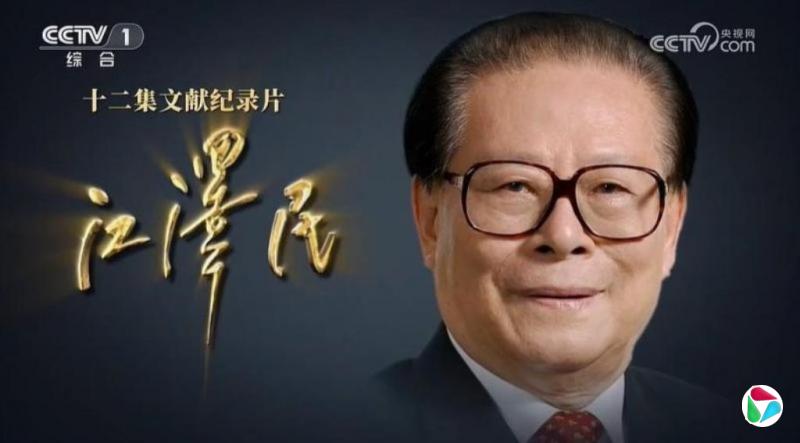 中共高规格纪念江泽民百年诞辰 分析:兼顾传承历史与稳定党内人心