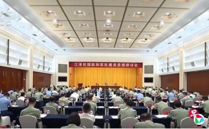中国官方召开江泽民国防和军队建设思想研讨会