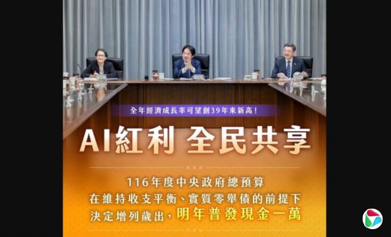 赖清德宣布台湾明年全民普发1万元新台币 蓝白批双标
