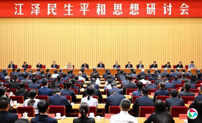 江泽民生平和思想研讨会在北京举行