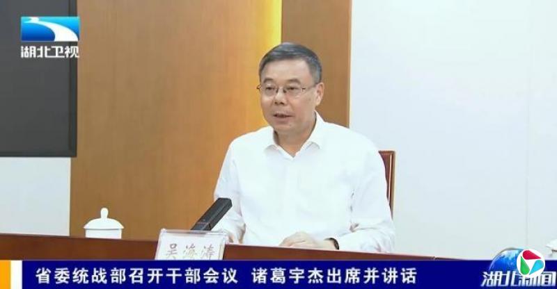 湖北省委常委吴海涛已任省委统战部部长
