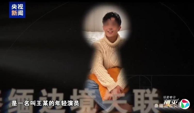 中国打击电诈纪录片披露男演员王星被骗至缅甸后四天被卖三次