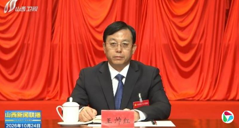 新任山西省委常委王帅红,已兼任山西省委秘书长